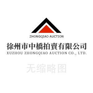 2024年8月2日徐州公交候車(chē)亭櫥窗及站名牌廣告位經(jīng)營(yíng)權(quán)拍租公告